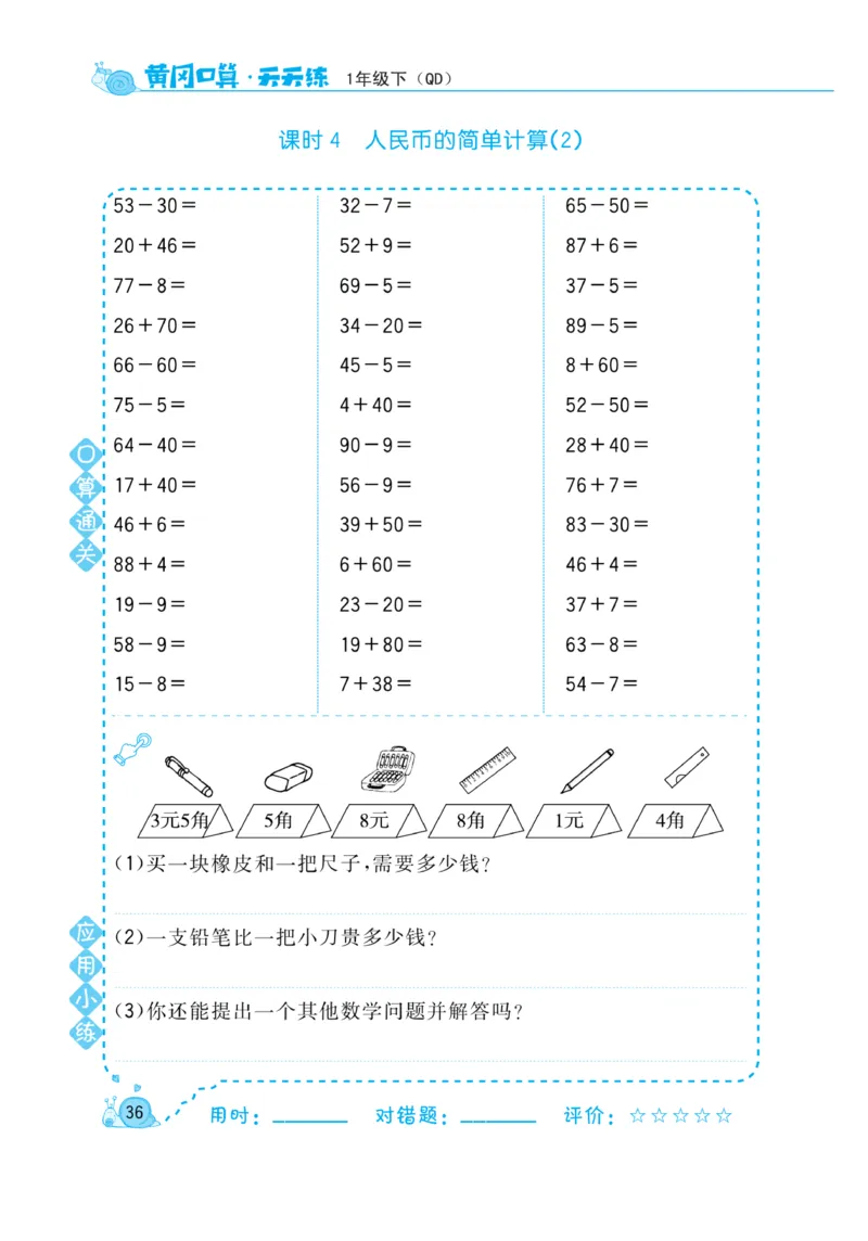 《黄冈口算天天练》数学1年级下册（63QD）_一年级上下册资料_小学一年级学习资料-25年更新版_1-04、小学一年级数学下册_1-4-2、练习题、作业、试题、试卷_青岛版63_电子册类