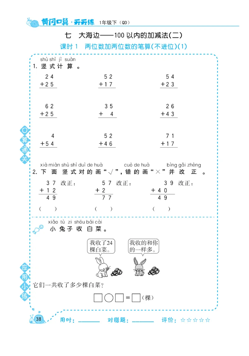 《黄冈口算天天练》数学1年级下册（63QD）_一年级上下册资料_小学一年级学习资料-25年更新版_1-04、小学一年级数学下册_1-4-2、练习题、作业、试题、试卷_青岛版63_电子册类