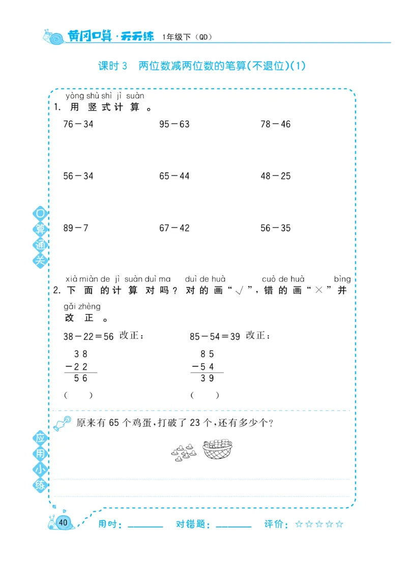 《黄冈口算天天练》数学1年级下册（63QD）_一年级上下册资料_小学一年级学习资料-25年更新版_1-04、小学一年级数学下册_1-4-2、练习题、作业、试题、试卷_青岛版63_电子册类