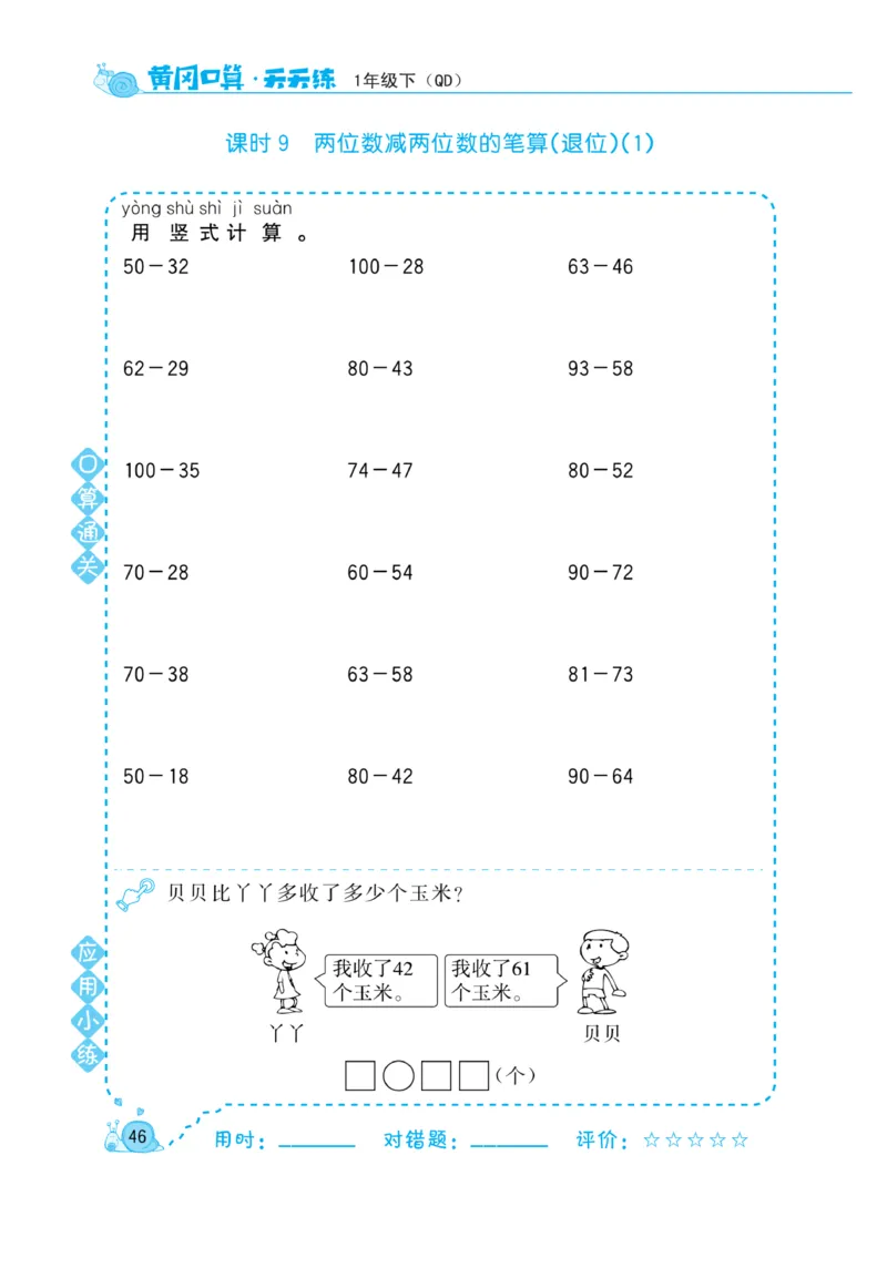 《黄冈口算天天练》数学1年级下册（63QD）_一年级上下册资料_小学一年级学习资料-25年更新版_1-04、小学一年级数学下册_1-4-2、练习题、作业、试题、试卷_青岛版63_电子册类