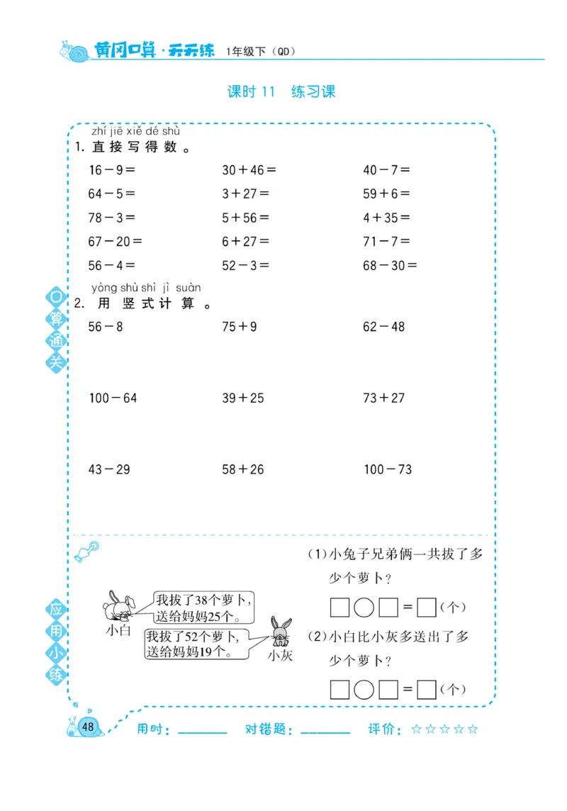 《黄冈口算天天练》数学1年级下册（63QD）_一年级上下册资料_小学一年级学习资料-25年更新版_1-04、小学一年级数学下册_1-4-2、练习题、作业、试题、试卷_青岛版63_电子册类