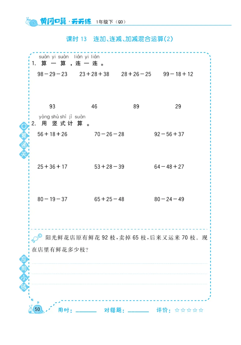 《黄冈口算天天练》数学1年级下册（63QD）_一年级上下册资料_小学一年级学习资料-25年更新版_1-04、小学一年级数学下册_1-4-2、练习题、作业、试题、试卷_青岛版63_电子册类
