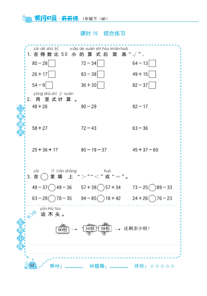 《黄冈口算天天练》数学1年级下册（63QD）_一年级上下册资料_小学一年级学习资料-25年更新版_1-04、小学一年级数学下册_1-4-2、练习题、作业、试题、试卷_青岛版63_电子册类