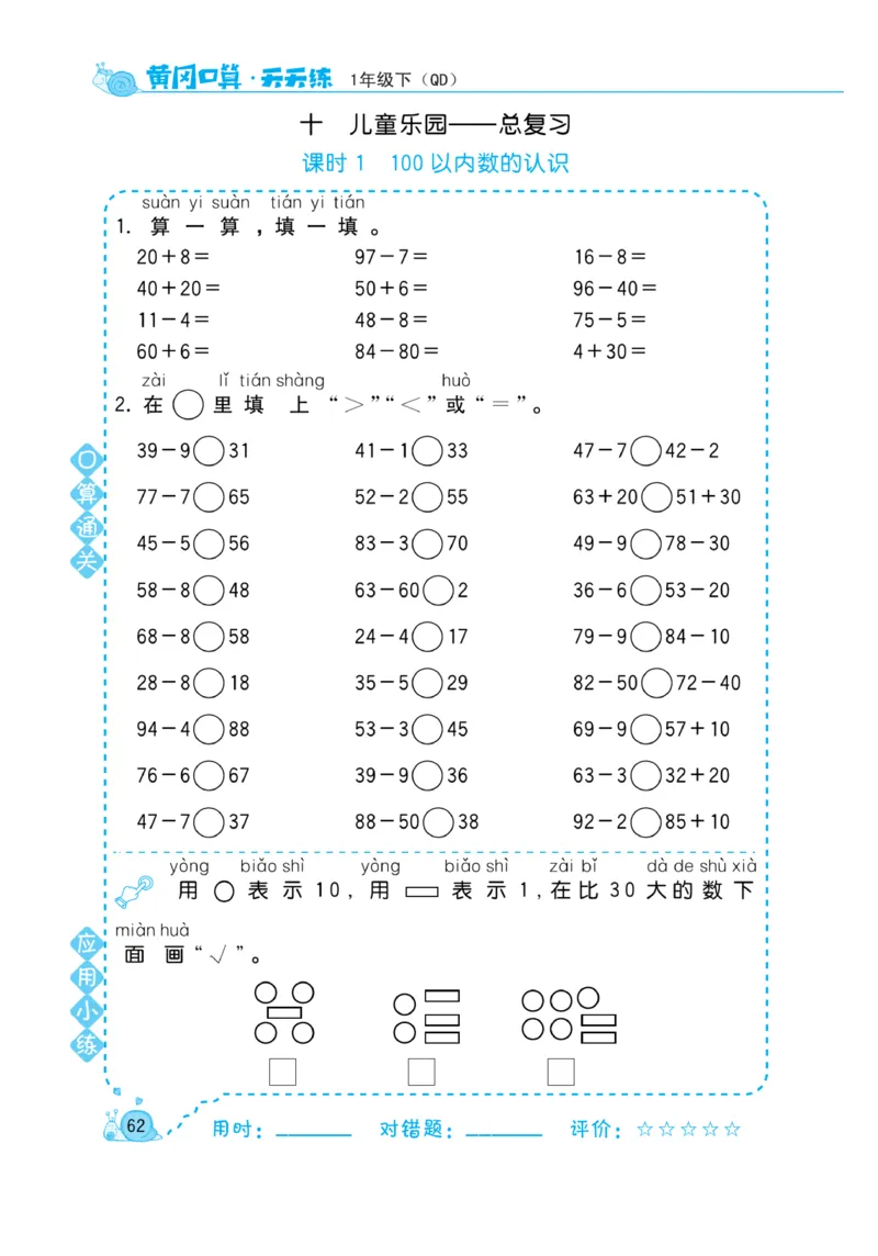 《黄冈口算天天练》数学1年级下册（63QD）_一年级上下册资料_小学一年级学习资料-25年更新版_1-04、小学一年级数学下册_1-4-2、练习题、作业、试题、试卷_青岛版63_电子册类