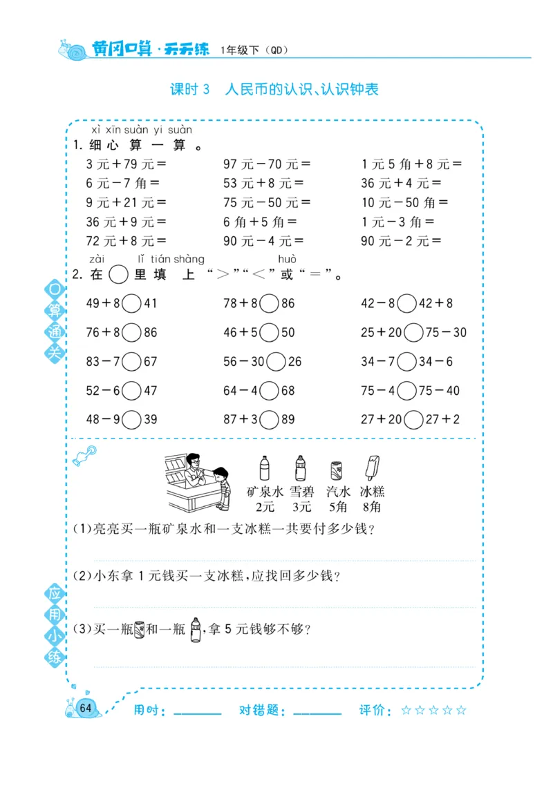 《黄冈口算天天练》数学1年级下册（63QD）_一年级上下册资料_小学一年级学习资料-25年更新版_1-04、小学一年级数学下册_1-4-2、练习题、作业、试题、试卷_青岛版63_电子册类