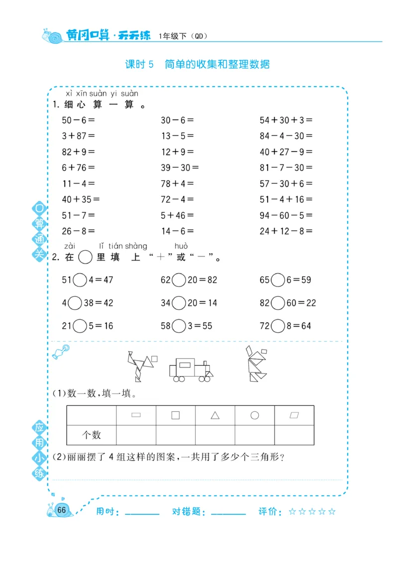 《黄冈口算天天练》数学1年级下册（63QD）_一年级上下册资料_小学一年级学习资料-25年更新版_1-04、小学一年级数学下册_1-4-2、练习题、作业、试题、试卷_青岛版63_电子册类