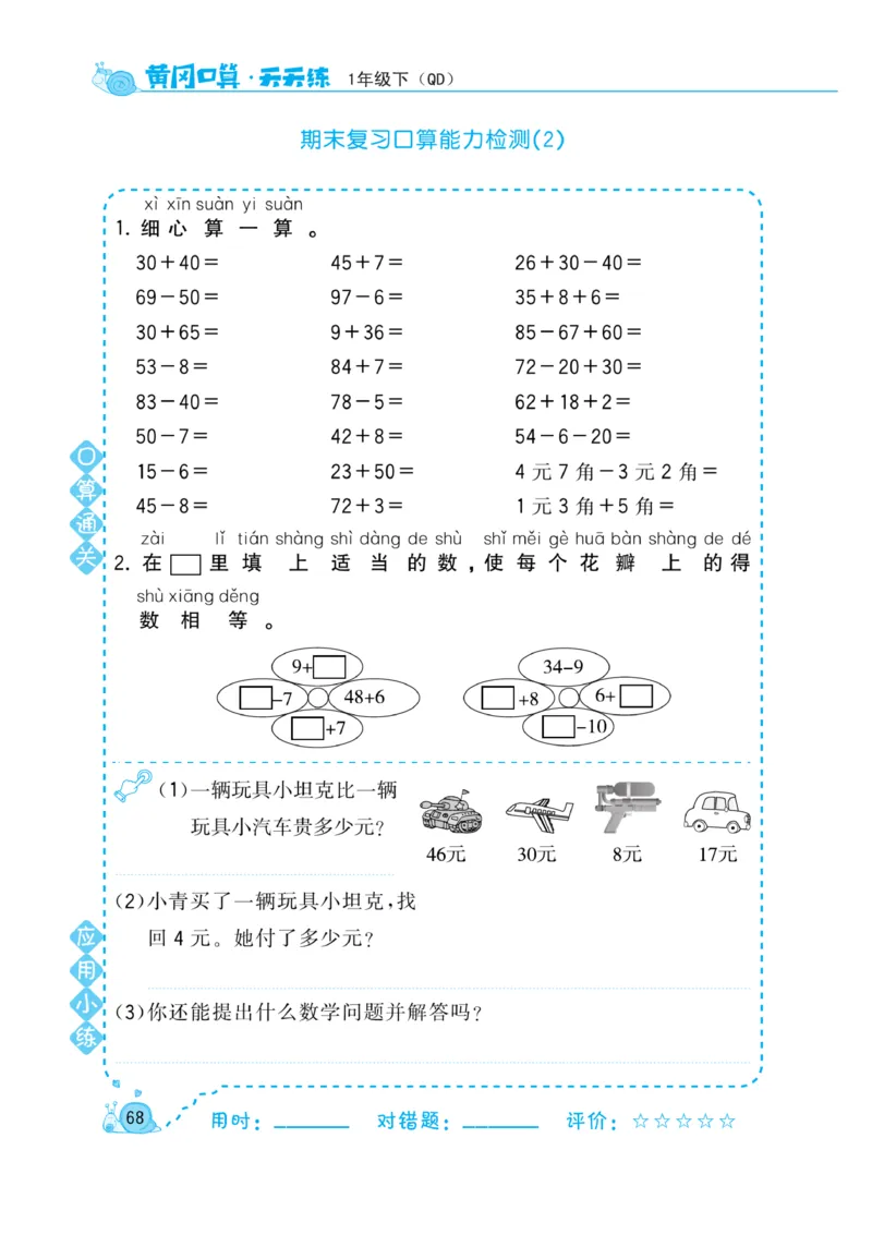 《黄冈口算天天练》数学1年级下册（63QD）_一年级上下册资料_小学一年级学习资料-25年更新版_1-04、小学一年级数学下册_1-4-2、练习题、作业、试题、试卷_青岛版63_电子册类