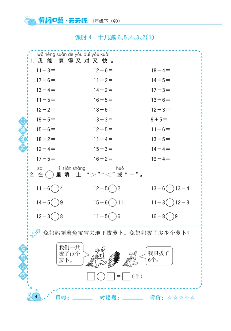 《黄冈口算天天练》数学1年级下册（63QD）_一年级上下册资料_小学一年级学习资料-25年更新版_1-04、小学一年级数学下册_1-4-2、练习题、作业、试题、试卷_青岛版63_电子册类