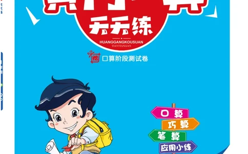 《黄冈口算天天练》数学1年级下册（63QD）_一年级上下册资料_小学一年级学习资料-25年更新版_1-04、小学一年级数学下册_1-4-2、练习题、作业、试题、试卷_青岛版63_电子册类
