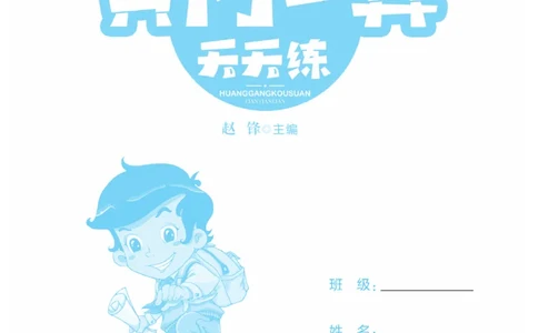 《黄冈口算天天练》数学1年级下册（63QD）_一年级上下册资料_小学一年级学习资料-25年更新版_1-04、小学一年级数学下册_1-4-2、练习题、作业、试题、试卷_青岛版63_电子册类