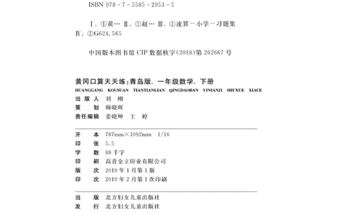 《黄冈口算天天练》数学1年级下册（63QD）_一年级上下册资料_小学一年级学习资料-25年更新版_1-04、小学一年级数学下册_1-4-2、练习题、作业、试题、试卷_青岛版63_电子册类