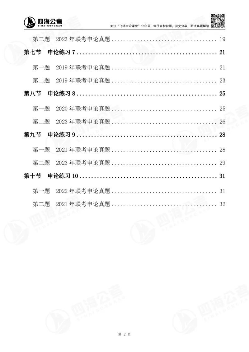 四海申论归纳概括早课讲义--飞扬(1)_2026考公资料_花生十三合集_2024+2023年资料_系统班2024上半年四海花生公考笔试系统班（含速算训练营）_飞扬申论_申论早课（赠送课程）