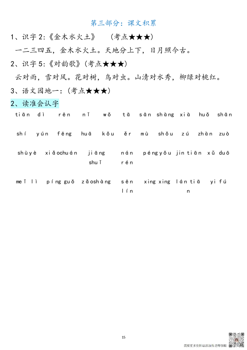 一年级语文上册高频考点知识总结1.wps1_一年级上下册资料_一年级上册小红书同款资料_一年级(1)