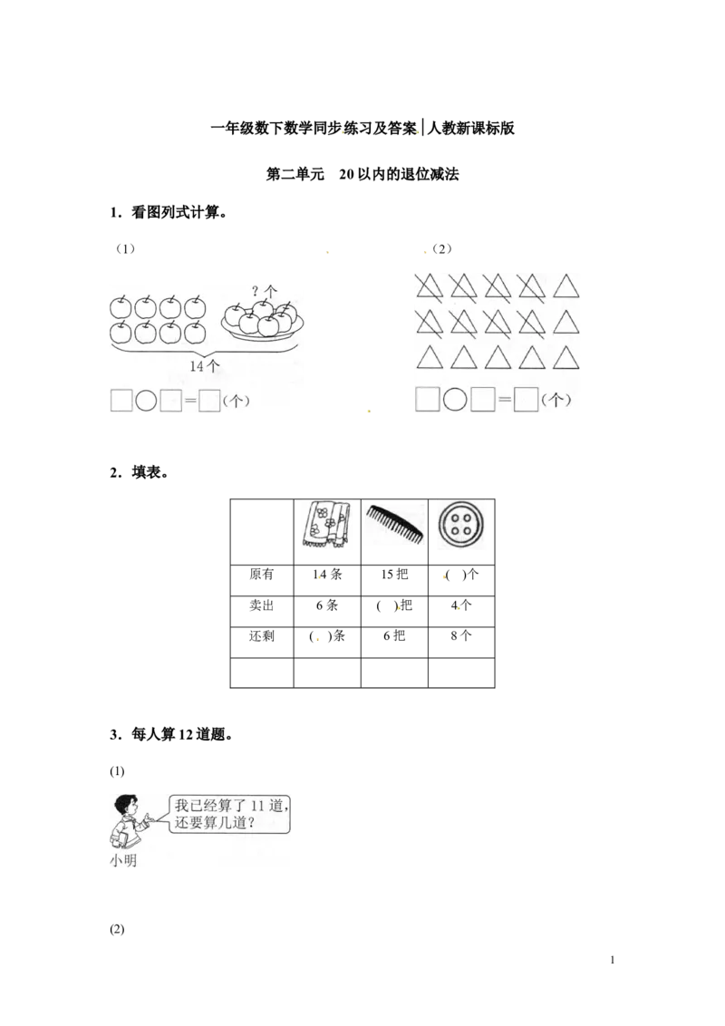 一年级下册数学同步练习-20以内的退位减法1-人教新课标_一年级上下册资料_小学一年级学习资料-25年更新版_1-04、小学一年级数学下册_1-4-2、练习题、作业、试题、试卷_人教版_同步练习