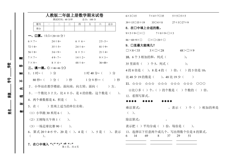 人教版小学数学二年级上册期末试卷-可打印_二年级上下册资料_小学二年级学习资料-25年更新版_2-03、小学二年级数学上册_2-3-2、练习题、作业、试题、试卷_人教版_期末测试卷