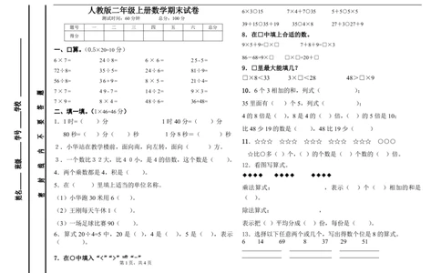 人教版小学数学二年级上册期末试卷-可打印_二年级上下册资料_小学二年级学习资料-25年更新版_2-03、小学二年级数学上册_2-3-2、练习题、作业、试题、试卷_人教版_期末测试卷