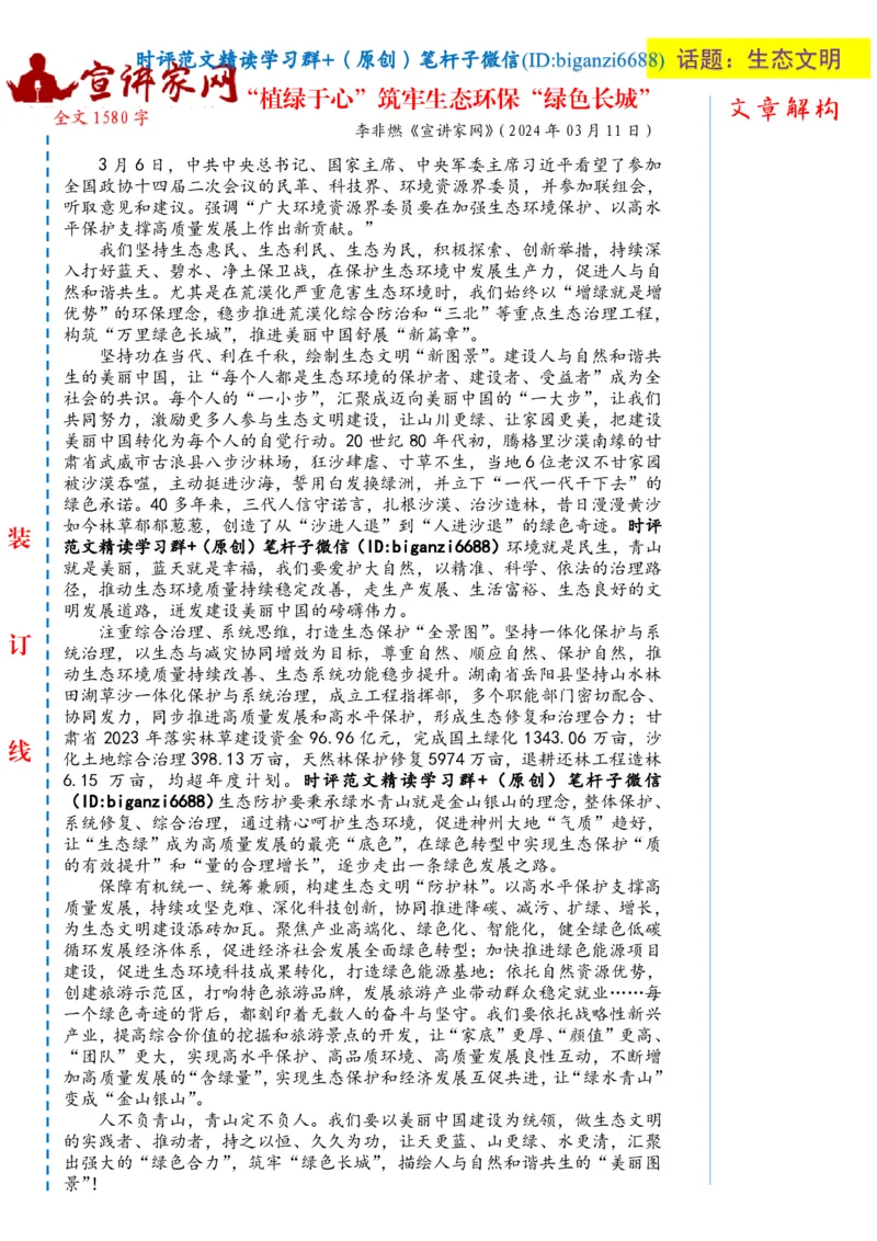 0319-未标注白-&ldquo;植绿于心&rdquo;筑牢生态环保&ldquo;绿色长城&rdquo;_2026考公资料_（57）申论材料_00、笔杆子晨读材料_2024笔杆子晨读_笔杆子2024年3月资料（请及时保存，不得用于其他任何用途）