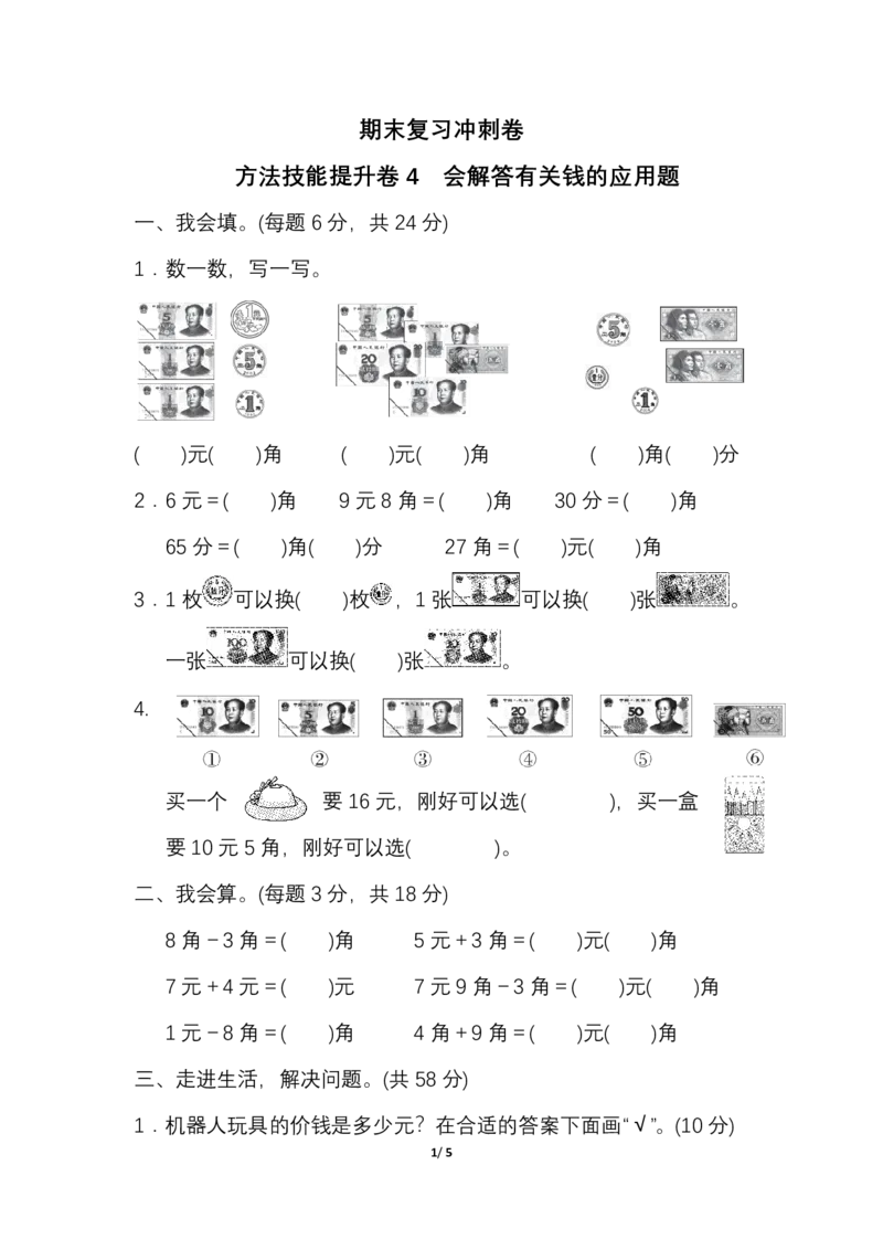 人教一年级（下册）期末冲刺卷4会解答有关钱的应用题1_一年级上下册资料_一年级上语数英上下册学习资料_3-6-4、小学一年级数学下册_人教版_7、提升突破卷
