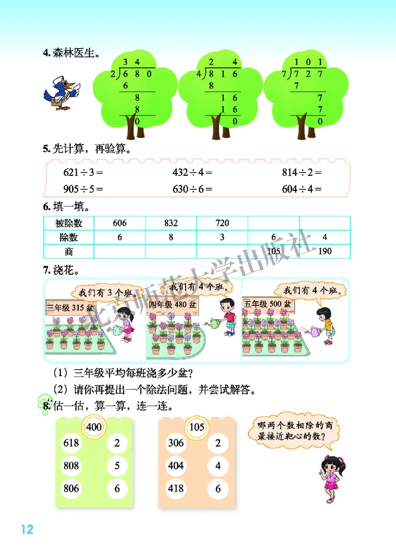 北师大版三年级下册数学PDF电子课本_三年级上下册资料_三年级上语数英上下册学习资料_3-8-4、小学三年级数学下册_北师大版_11、电子课本