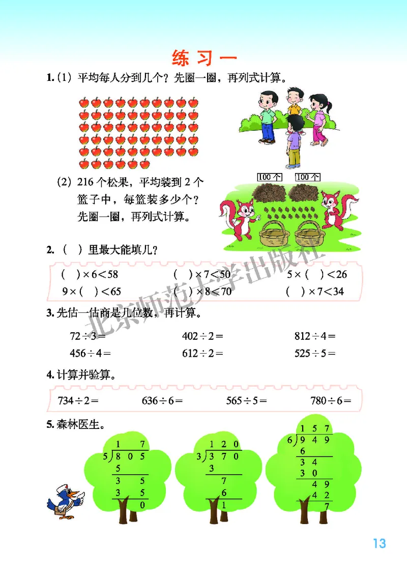 北师大版三年级下册数学PDF电子课本_三年级上下册资料_三年级上语数英上下册学习资料_3-8-4、小学三年级数学下册_北师大版_11、电子课本