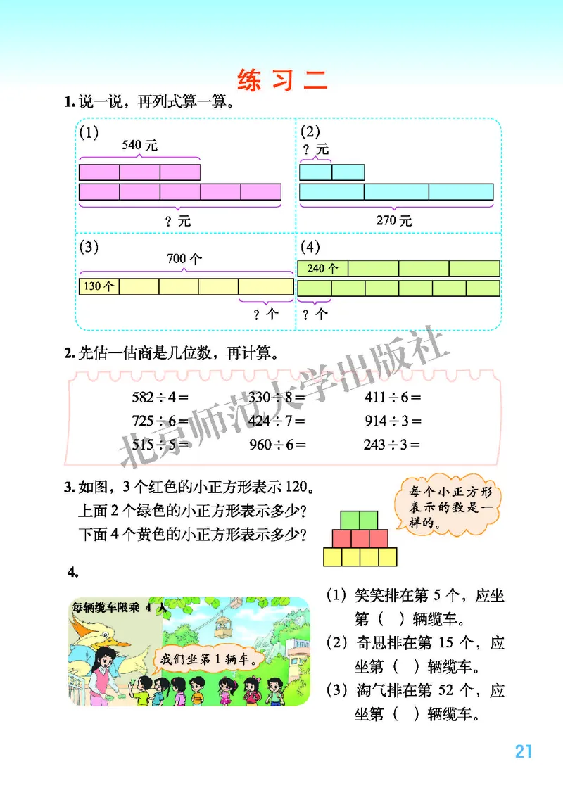 北师大版三年级下册数学PDF电子课本_三年级上下册资料_三年级上语数英上下册学习资料_3-8-4、小学三年级数学下册_北师大版_11、电子课本