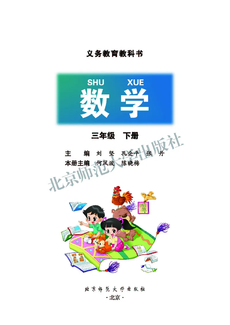 北师大版三年级下册数学PDF电子课本_三年级上下册资料_三年级上语数英上下册学习资料_3-8-4、小学三年级数学下册_北师大版_11、电子课本