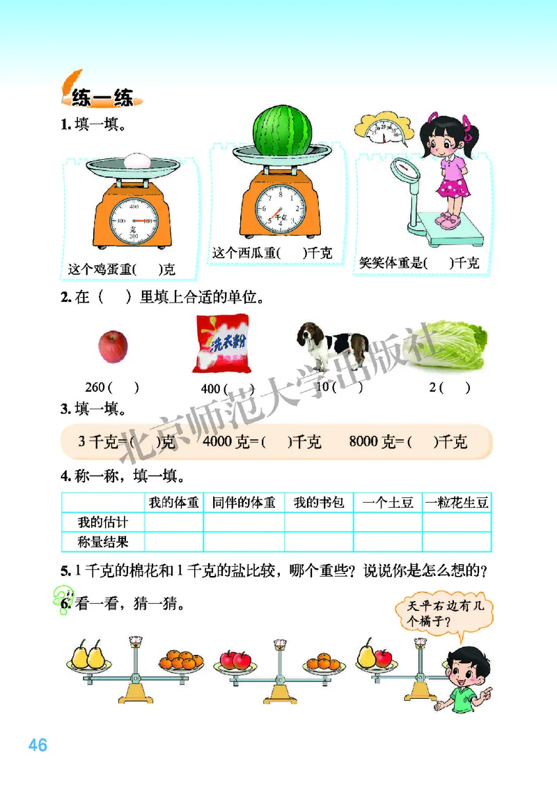 北师大版三年级下册数学PDF电子课本_三年级上下册资料_三年级上语数英上下册学习资料_3-8-4、小学三年级数学下册_北师大版_11、电子课本
