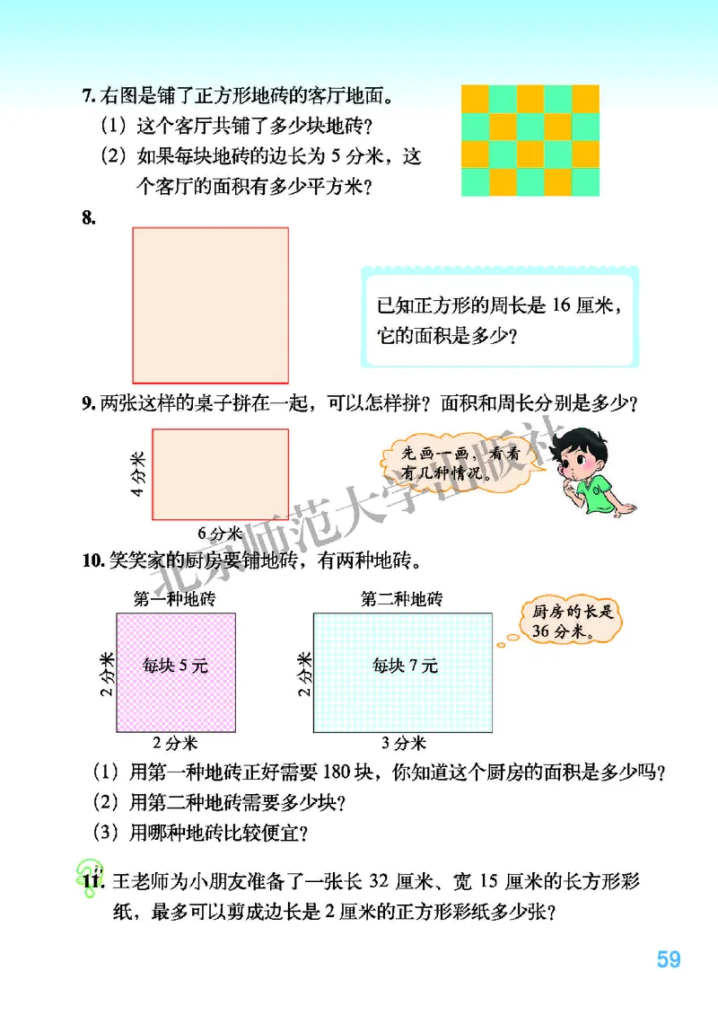 北师大版三年级下册数学PDF电子课本_三年级上下册资料_三年级上语数英上下册学习资料_3-8-4、小学三年级数学下册_北师大版_11、电子课本