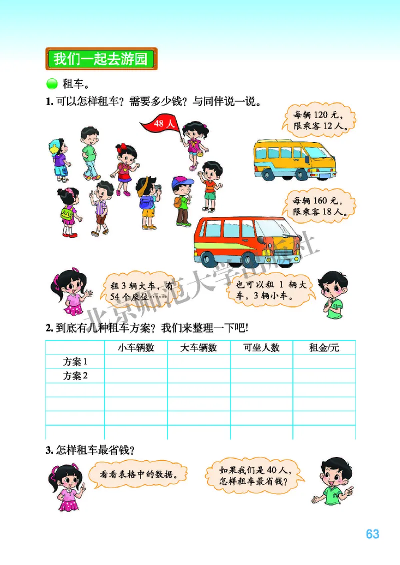 北师大版三年级下册数学PDF电子课本_三年级上下册资料_三年级上语数英上下册学习资料_3-8-4、小学三年级数学下册_北师大版_11、电子课本