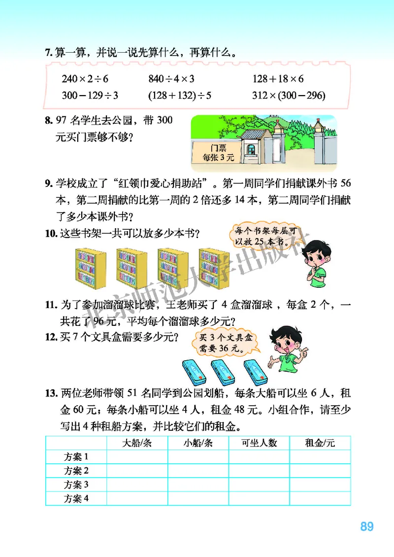 北师大版三年级下册数学PDF电子课本_三年级上下册资料_三年级上语数英上下册学习资料_3-8-4、小学三年级数学下册_北师大版_11、电子课本