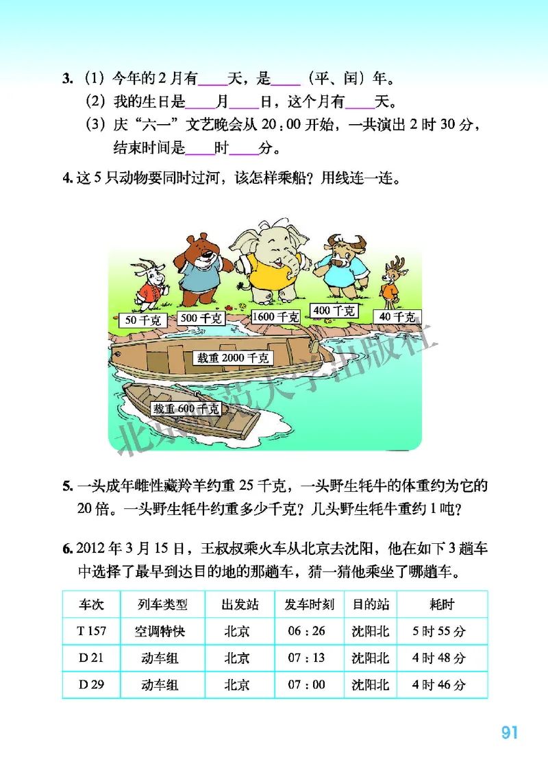 北师大版三年级下册数学PDF电子课本_三年级上下册资料_三年级上语数英上下册学习资料_3-8-4、小学三年级数学下册_北师大版_11、电子课本