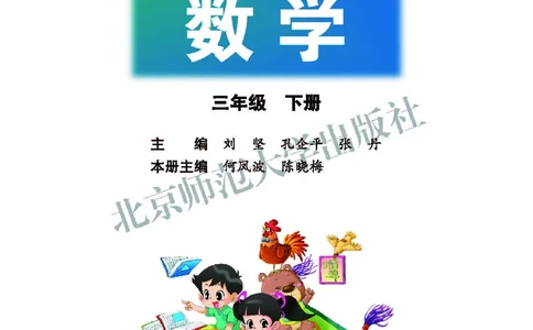 北师大版三年级下册数学PDF电子课本_三年级上下册资料_三年级上语数英上下册学习资料_3-8-4、小学三年级数学下册_北师大版_11、电子课本