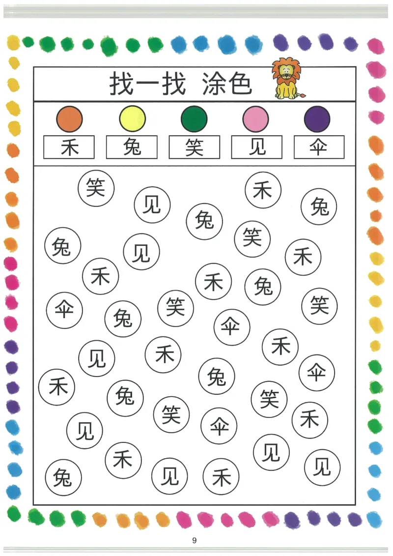 我的第一本汉字大书洪恩1-100_一年级上下册资料_小学一年级学习资料-25年更新版_1-00、幼小衔接_幼小衔接我的第一本系列