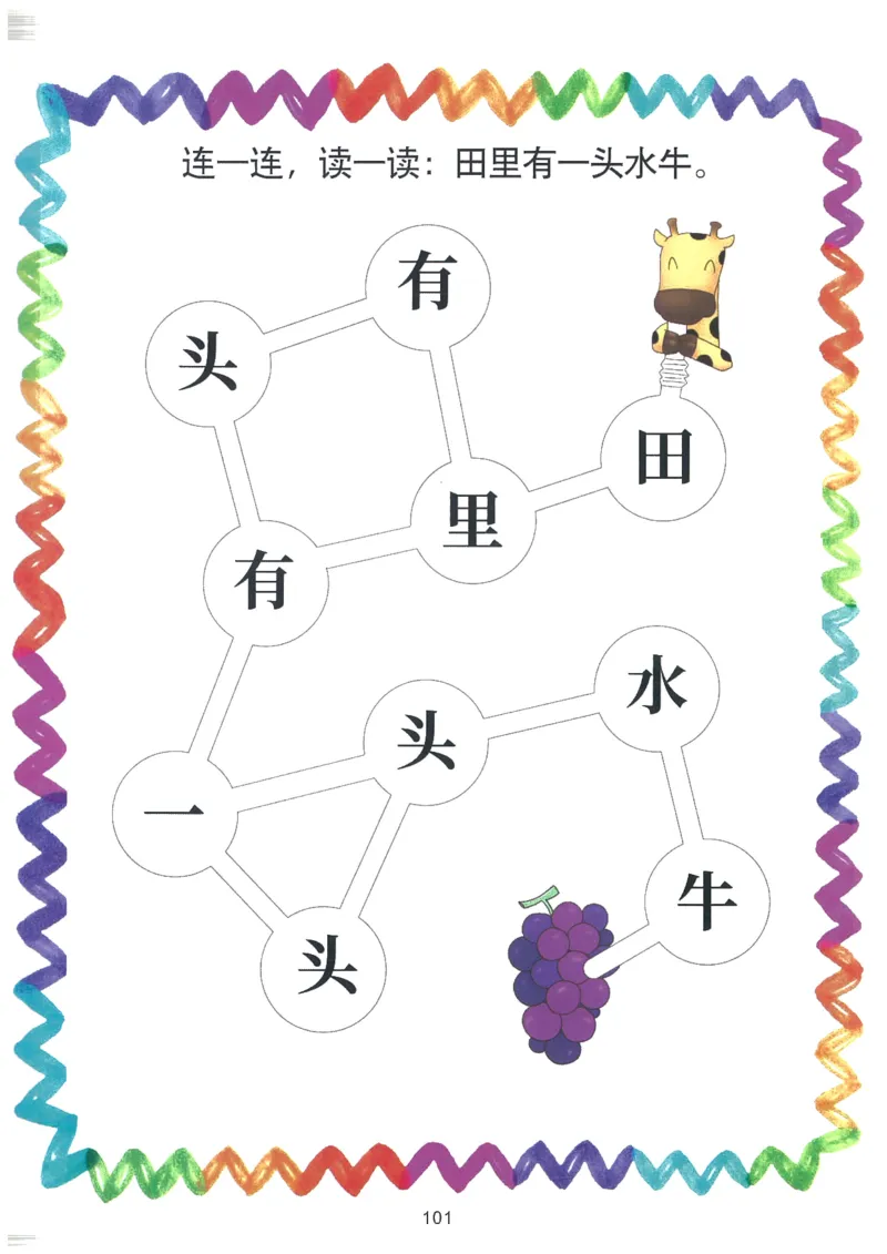 我的第一本汉字大书洪恩1-100_一年级上下册资料_小学一年级学习资料-25年更新版_1-00、幼小衔接_幼小衔接我的第一本系列