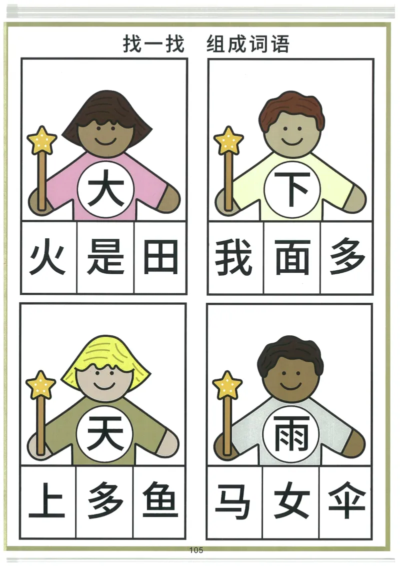 我的第一本汉字大书洪恩1-100_一年级上下册资料_小学一年级学习资料-25年更新版_1-00、幼小衔接_幼小衔接我的第一本系列