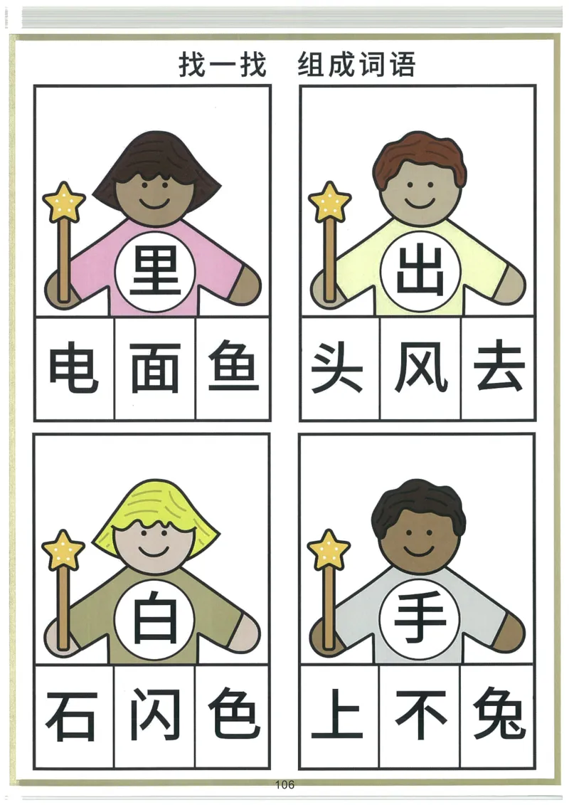 我的第一本汉字大书洪恩1-100_一年级上下册资料_小学一年级学习资料-25年更新版_1-00、幼小衔接_幼小衔接我的第一本系列