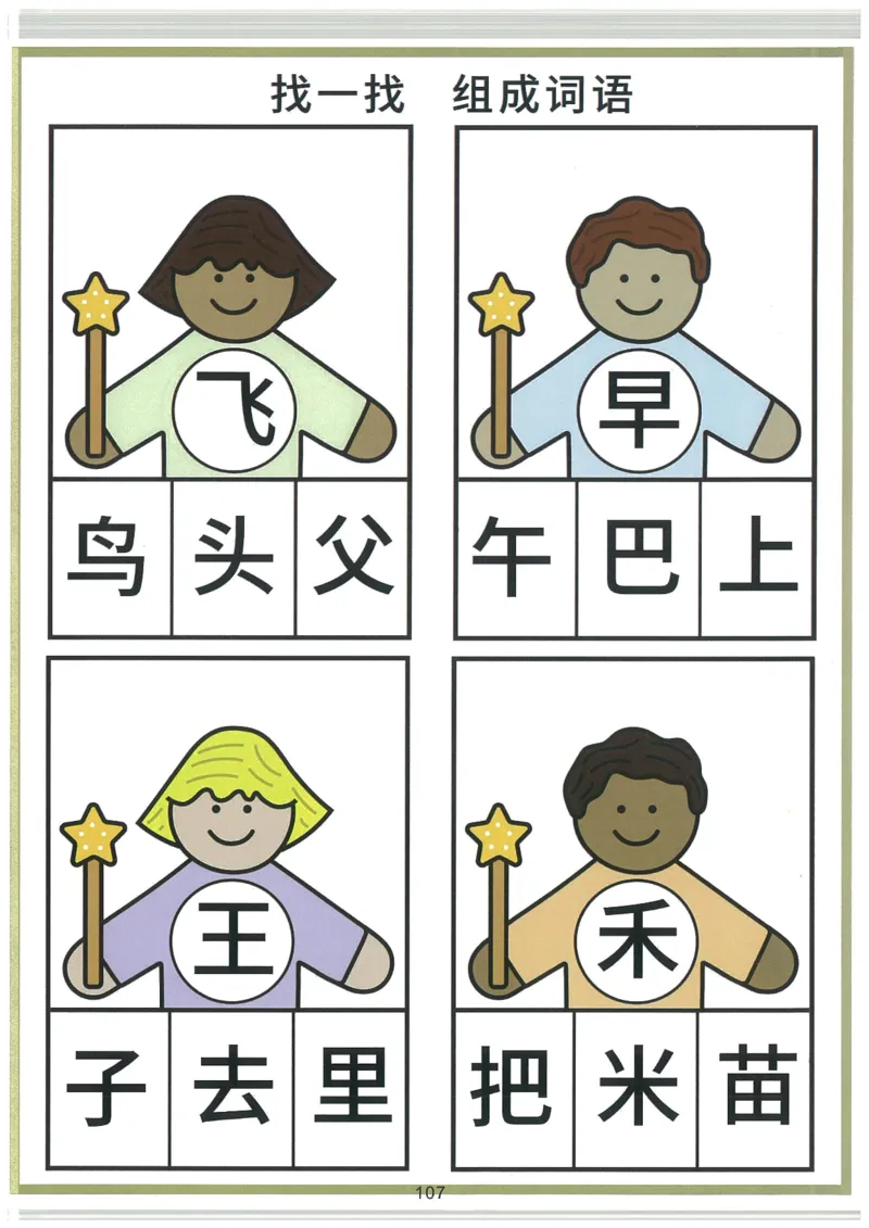 我的第一本汉字大书洪恩1-100_一年级上下册资料_小学一年级学习资料-25年更新版_1-00、幼小衔接_幼小衔接我的第一本系列