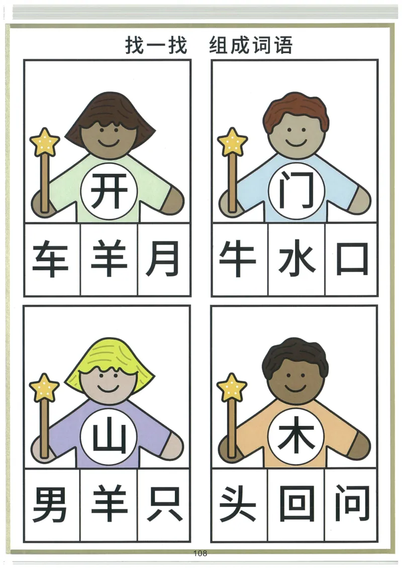 我的第一本汉字大书洪恩1-100_一年级上下册资料_小学一年级学习资料-25年更新版_1-00、幼小衔接_幼小衔接我的第一本系列