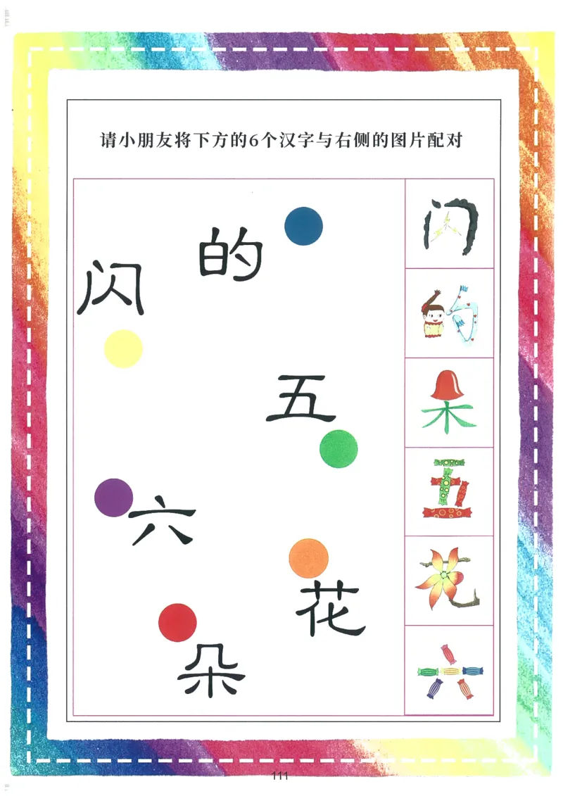 我的第一本汉字大书洪恩1-100_一年级上下册资料_小学一年级学习资料-25年更新版_1-00、幼小衔接_幼小衔接我的第一本系列