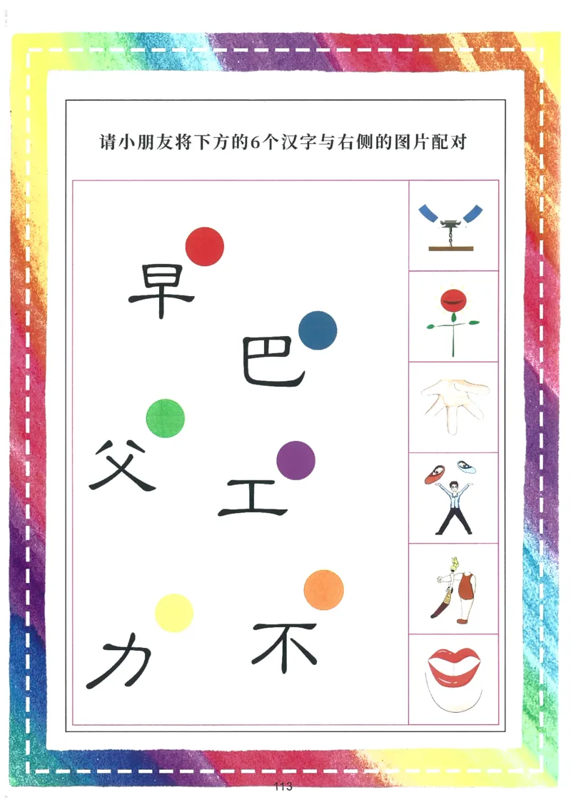 我的第一本汉字大书洪恩1-100_一年级上下册资料_小学一年级学习资料-25年更新版_1-00、幼小衔接_幼小衔接我的第一本系列