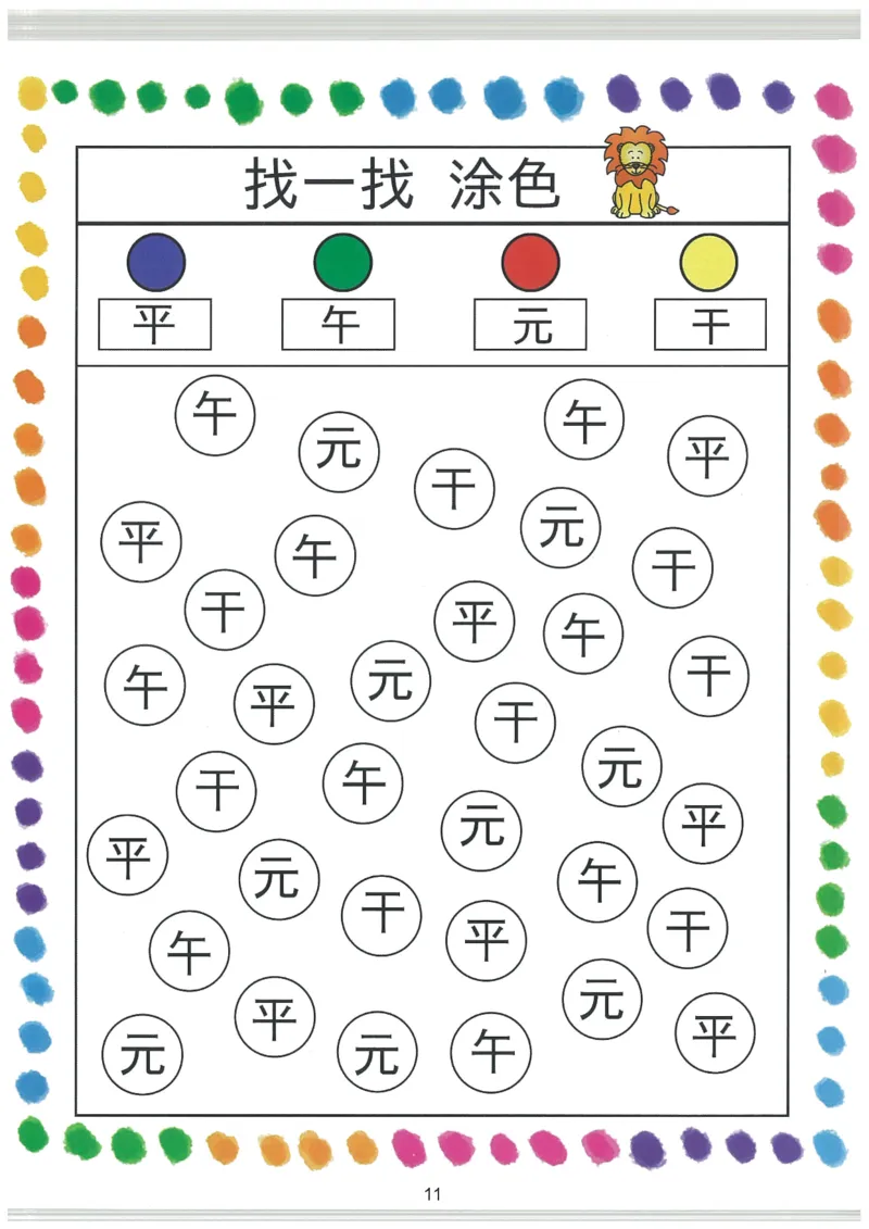 我的第一本汉字大书洪恩1-100_一年级上下册资料_小学一年级学习资料-25年更新版_1-00、幼小衔接_幼小衔接我的第一本系列