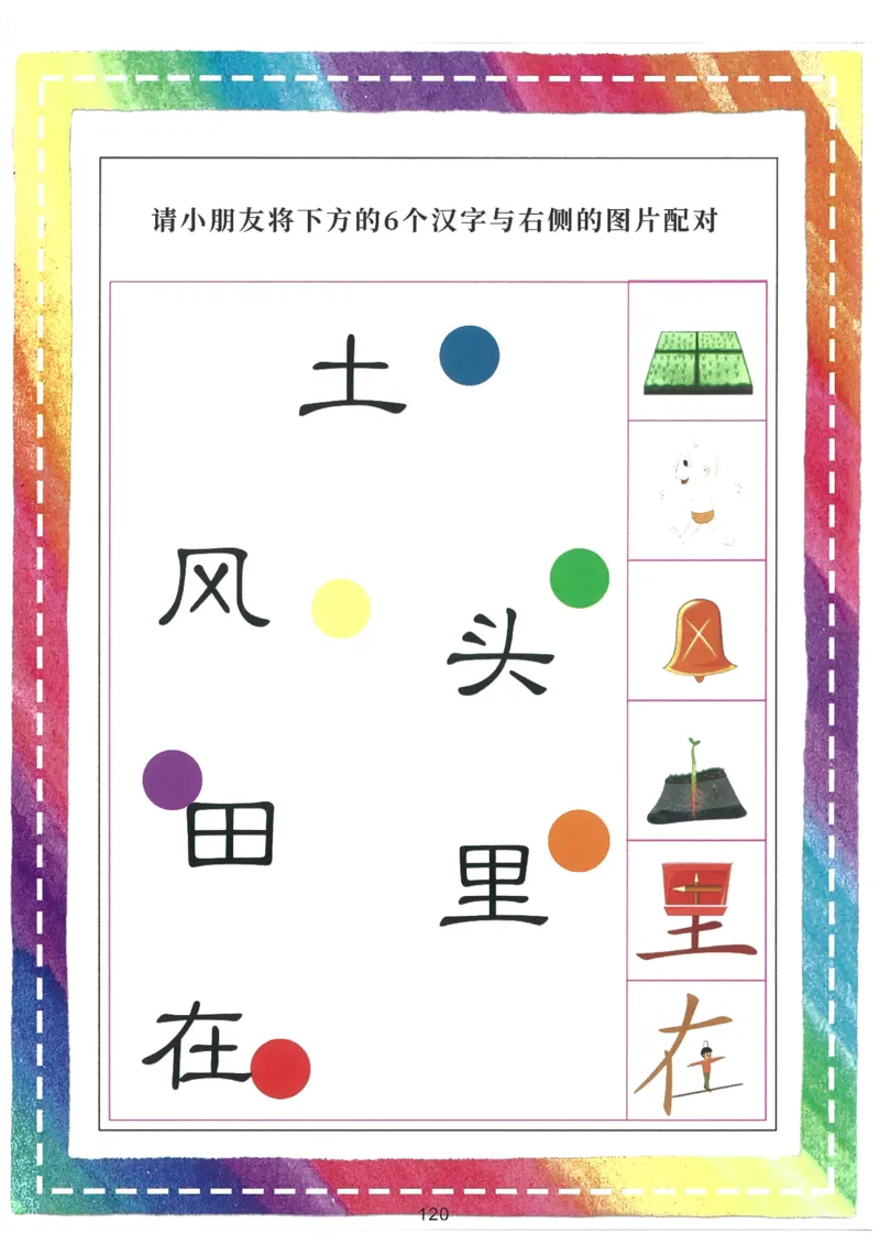 我的第一本汉字大书洪恩1-100_一年级上下册资料_小学一年级学习资料-25年更新版_1-00、幼小衔接_幼小衔接我的第一本系列