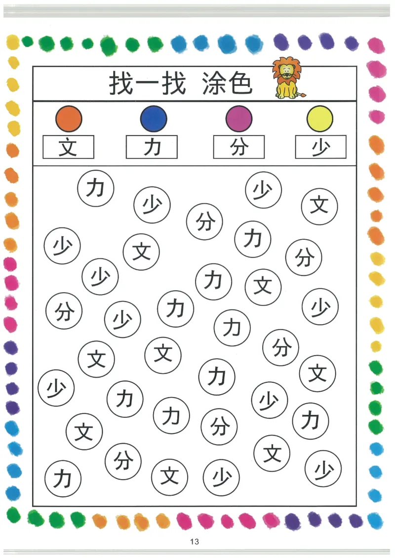 我的第一本汉字大书洪恩1-100_一年级上下册资料_小学一年级学习资料-25年更新版_1-00、幼小衔接_幼小衔接我的第一本系列