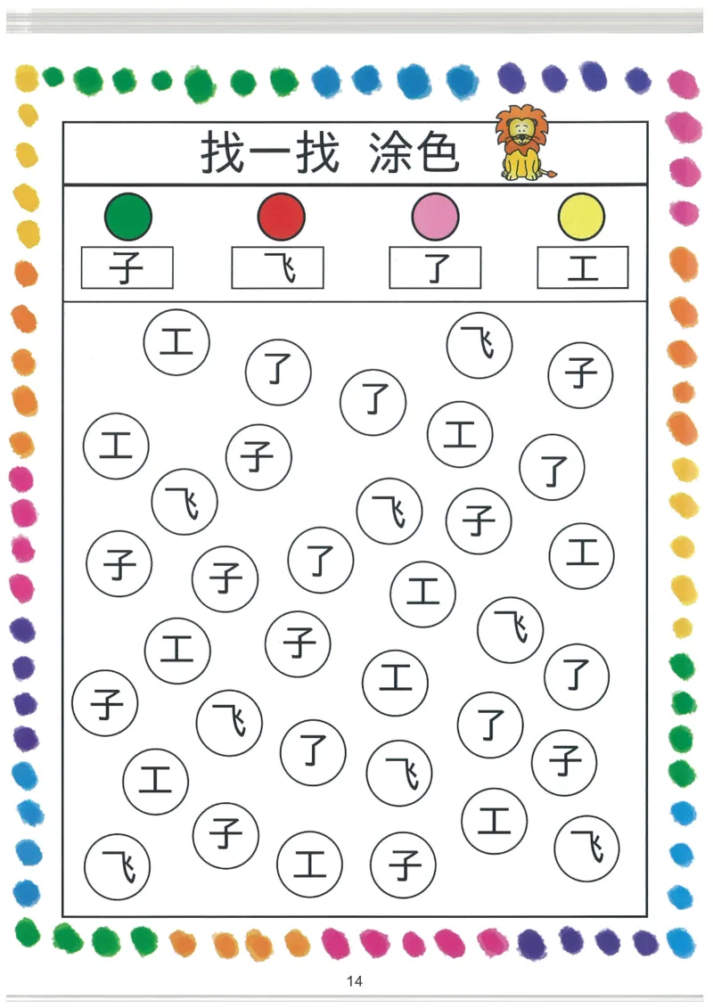 我的第一本汉字大书洪恩1-100_一年级上下册资料_小学一年级学习资料-25年更新版_1-00、幼小衔接_幼小衔接我的第一本系列