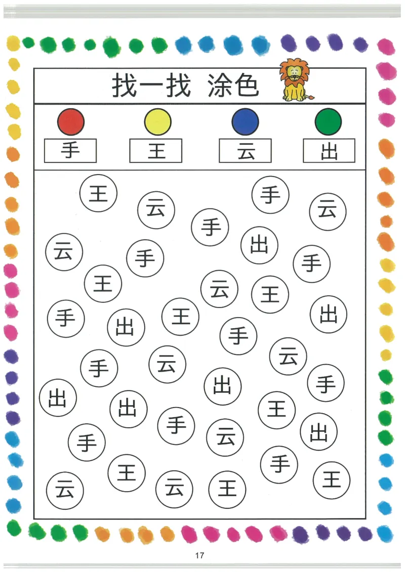 我的第一本汉字大书洪恩1-100_一年级上下册资料_小学一年级学习资料-25年更新版_1-00、幼小衔接_幼小衔接我的第一本系列