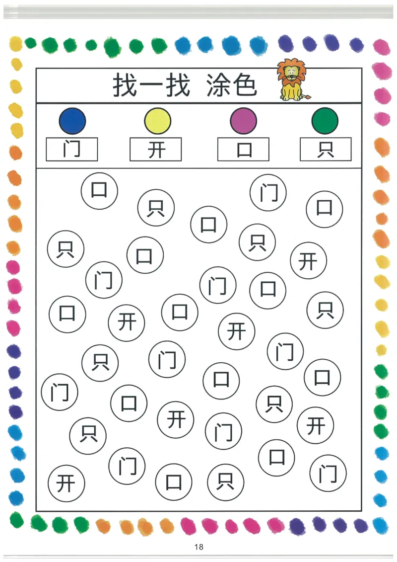 我的第一本汉字大书洪恩1-100_一年级上下册资料_小学一年级学习资料-25年更新版_1-00、幼小衔接_幼小衔接我的第一本系列