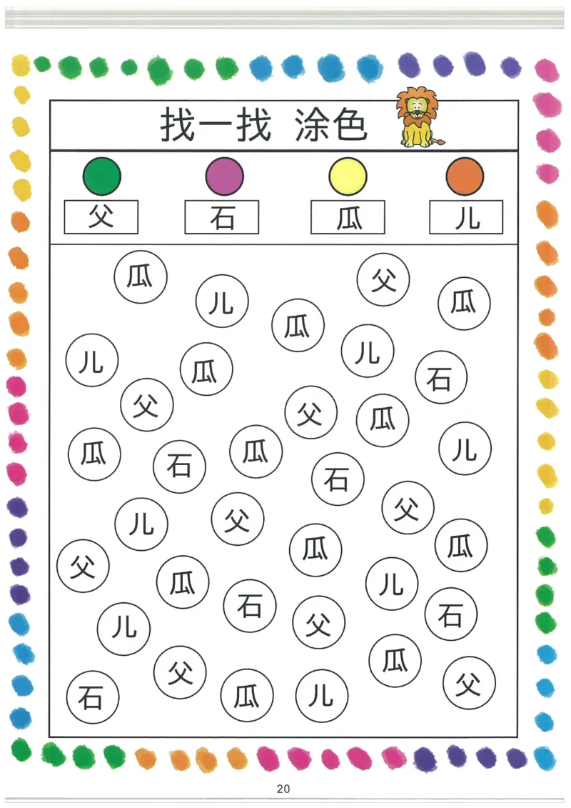 我的第一本汉字大书洪恩1-100_一年级上下册资料_小学一年级学习资料-25年更新版_1-00、幼小衔接_幼小衔接我的第一本系列