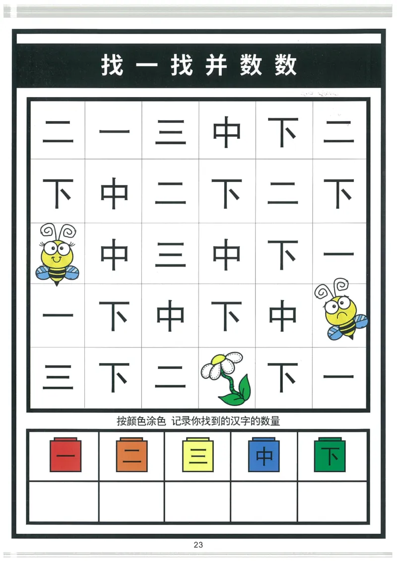 我的第一本汉字大书洪恩1-100_一年级上下册资料_小学一年级学习资料-25年更新版_1-00、幼小衔接_幼小衔接我的第一本系列