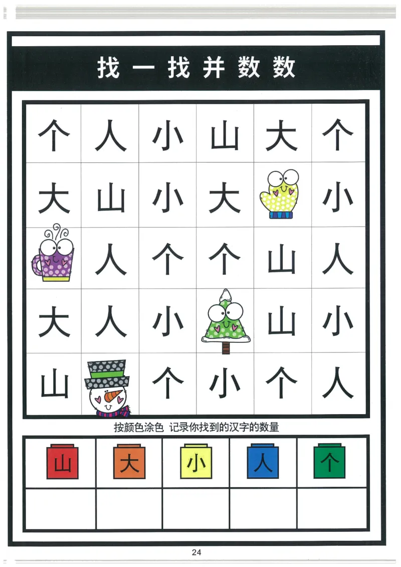 我的第一本汉字大书洪恩1-100_一年级上下册资料_小学一年级学习资料-25年更新版_1-00、幼小衔接_幼小衔接我的第一本系列