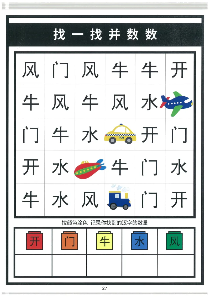 我的第一本汉字大书洪恩1-100_一年级上下册资料_小学一年级学习资料-25年更新版_1-00、幼小衔接_幼小衔接我的第一本系列